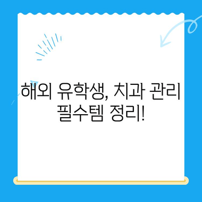 해외 거주/유학생을 위한 치과 치료 가이드 | 보험, 비용, 진료 정보, 꿀팁