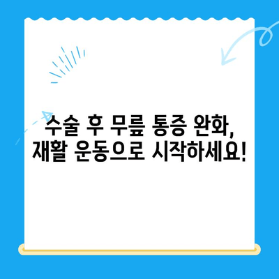 무릎 수술 후 통증 완화 운동| 빠르고 안전한 회복 위한 5가지 단계 | 재활 운동, 무릎 통증, 수술 후 관리