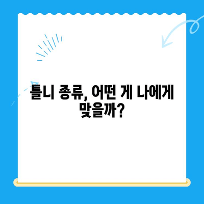 부분 틀니 vs 전체 틀니| 나에게 맞는 틀니 선택 가이드 | 틀니 종류, 장단점 비교, 치과 상담