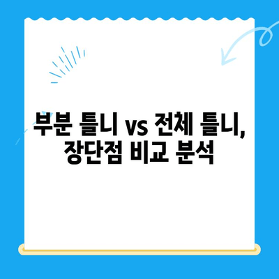 부분 틀니 vs 전체 틀니| 나에게 맞는 틀니 선택 가이드 | 틀니 종류, 장단점 비교, 치과 상담