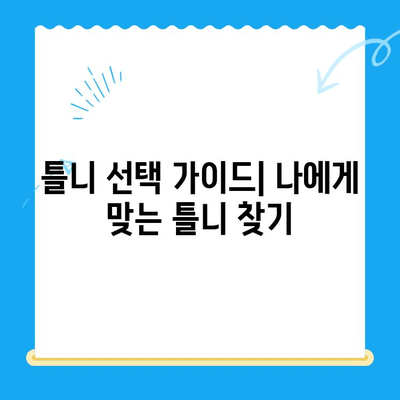 부분 틀니 vs 전체 틀니| 나에게 맞는 틀니 선택 가이드 | 틀니 종류, 장단점 비교, 치과 상담