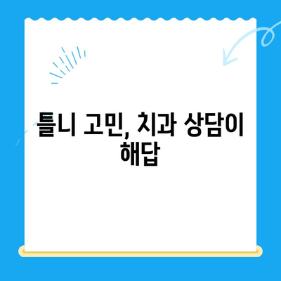 부분 틀니 vs 전체 틀니| 나에게 맞는 틀니 선택 가이드 | 틀니 종류, 장단점 비교, 치과 상담