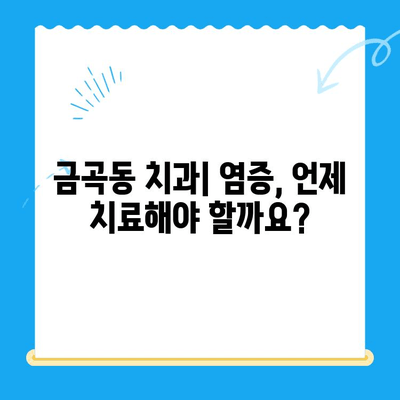 금곡동 치과| 염증 치료, 어떤 경우에 필요할까요? | 치아 통증, 붓기, 잇몸 출혈, 치료 방법