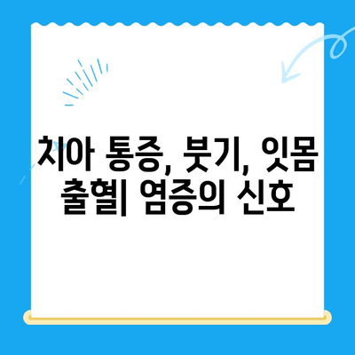 금곡동 치과| 염증 치료, 어떤 경우에 필요할까요? | 치아 통증, 붓기, 잇몸 출혈, 치료 방법