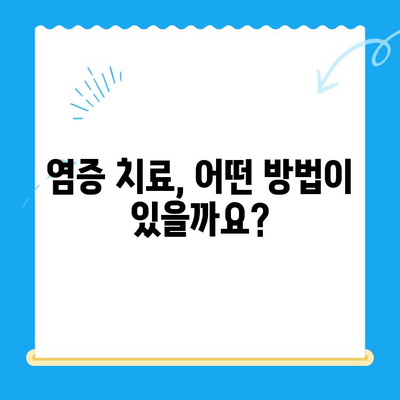 금곡동 치과| 염증 치료, 어떤 경우에 필요할까요? | 치아 통증, 붓기, 잇몸 출혈, 치료 방법