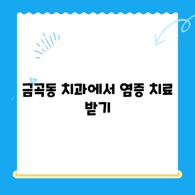 금곡동 치과| 염증 치료, 어떤 경우에 필요할까요? | 치아 통증, 붓기, 잇몸 출혈, 치료 방법