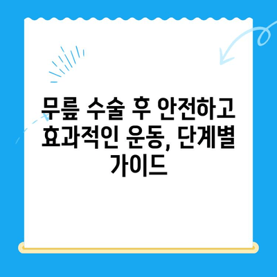 무릎 수술 후 통증 완화 운동| 빠르고 안전한 회복 위한 5가지 단계 | 재활 운동, 무릎 통증, 수술 후 관리