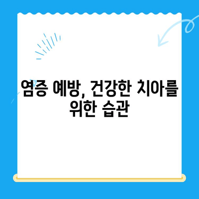 금곡동 치과| 염증 치료, 어떤 경우에 필요할까요? | 치아 통증, 붓기, 잇몸 출혈, 치료 방법