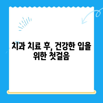 치과 치료 후 건강 지키기| 장기적인 치과 건강 유지 가이드 | 치아 관리, 치료 후 주의사항, 건강 팁