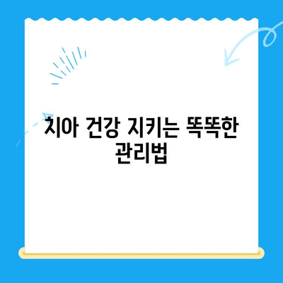 치과 치료 후 건강 지키기| 장기적인 치과 건강 유지 가이드 | 치아 관리, 치료 후 주의사항, 건강 팁