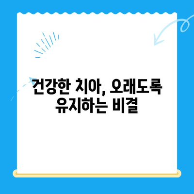 치과 치료 후 건강 지키기| 장기적인 치과 건강 유지 가이드 | 치아 관리, 치료 후 주의사항, 건강 팁