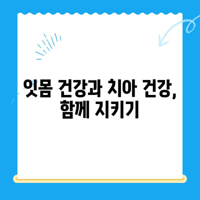 치과 치료 후 건강 지키기| 장기적인 치과 건강 유지 가이드 | 치아 관리, 치료 후 주의사항, 건강 팁