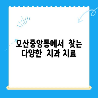 오산중앙동 치과, 어떤 치료가 가능할까요? | 치료 종류, 방법, 추천