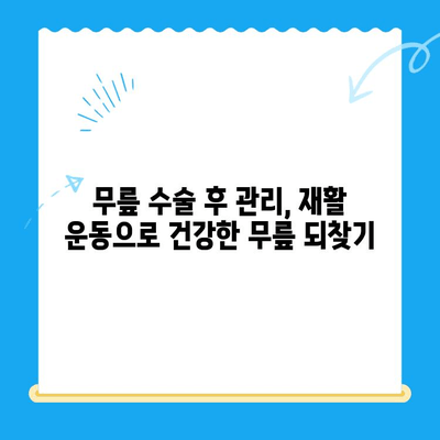 무릎 수술 후 통증 완화 운동| 빠르고 안전한 회복 위한 5가지 단계 | 재활 운동, 무릎 통증, 수술 후 관리