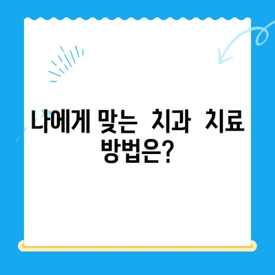 오산중앙동 치과, 어떤 치료가 가능할까요? | 치료 종류, 방법, 추천