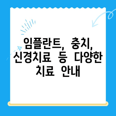 오산중앙동 치과, 어떤 치료가 가능할까요? | 치료 종류, 방법, 추천
