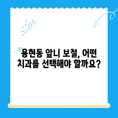 용현동 앞니 보철 치료, 어디서 어떻게? | 용현동 치과, 앞니 보철, 치아 상실, 심미 치료