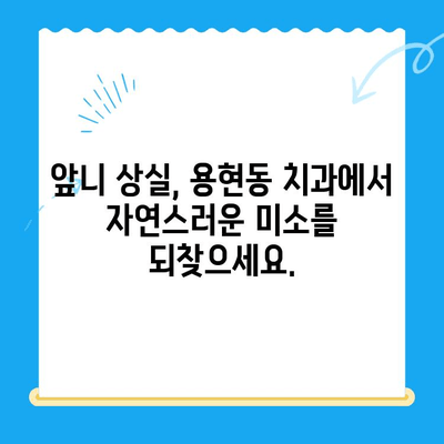 용현동 앞니 보철 치료, 어디서 어떻게? | 용현동 치과, 앞니 보철, 치아 상실, 심미 치료