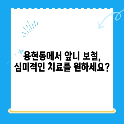 용현동 앞니 보철 치료, 어디서 어떻게? | 용현동 치과, 앞니 보철, 치아 상실, 심미 치료