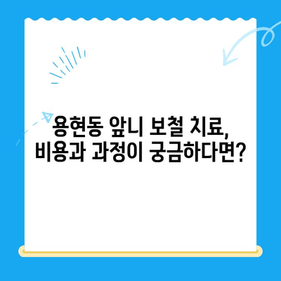 용현동 앞니 보철 치료, 어디서 어떻게? | 용현동 치과, 앞니 보철, 치아 상실, 심미 치료