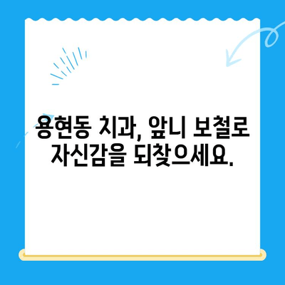 용현동 앞니 보철 치료, 어디서 어떻게? | 용현동 치과, 앞니 보철, 치아 상실, 심미 치료