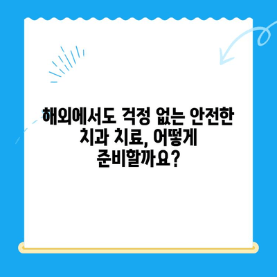 해외 거주, 유학, 주재원을 위한 안전하고 편리한 치과 치료 가이드 | 해외 치과, 보험, 비용, 추천 정보