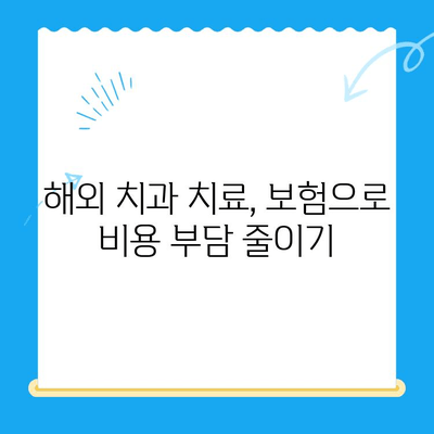 해외 거주, 유학, 주재원을 위한 안전하고 편리한 치과 치료 가이드 | 해외 치과, 보험, 비용, 추천 정보