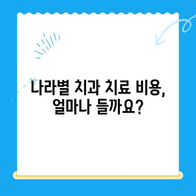 해외 거주, 유학, 주재원을 위한 안전하고 편리한 치과 치료 가이드 | 해외 치과, 보험, 비용, 추천 정보