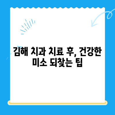 김해 치과 치료 후 관리, 완벽 가이드| 꼼꼼한 케어로 건강 되찾기 | 김해 치과, 치료 후 관리, 치과 관리, 구강 건강