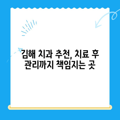 김해 치과 치료 후 관리, 완벽 가이드| 꼼꼼한 케어로 건강 되찾기 | 김해 치과, 치료 후 관리, 치과 관리, 구강 건강