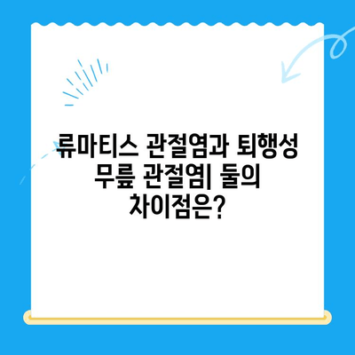 류마티스 관절염 vs 퇴행성 무릎 관절염| 쉬운 비교 가이드 | 관절염, 증상, 치료