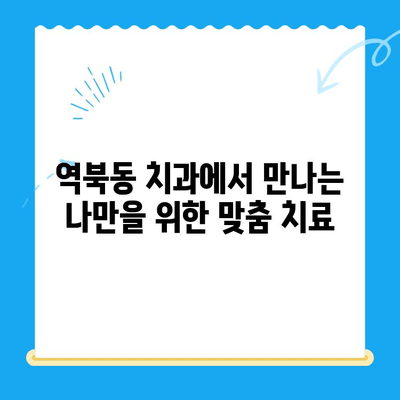 역북동 치과| 나에게 딱 맞는 맞춤 치료로 자신감 넘치는 미소를 되찾으세요! |  임플란트, 치아교정,  충치치료, 잇몸치료,  스케일링