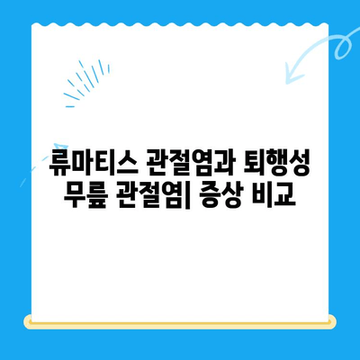 류마티스 관절염 vs 퇴행성 무릎 관절염| 쉬운 비교 가이드 | 관절염, 증상, 치료