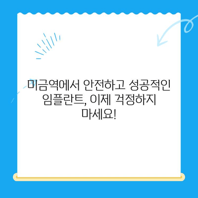 미금역 임플란트 치료, 부작용 걱정 끝! 안전하고 성공적인 임플란트 | 미금역 치과, 임플란트 부작용, 임플란트 성공률