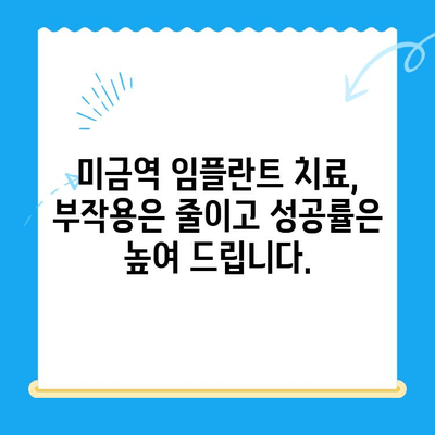 미금역 임플란트 치료, 부작용 걱정 끝! 안전하고 성공적인 임플란트 | 미금역 치과, 임플란트 부작용, 임플란트 성공률