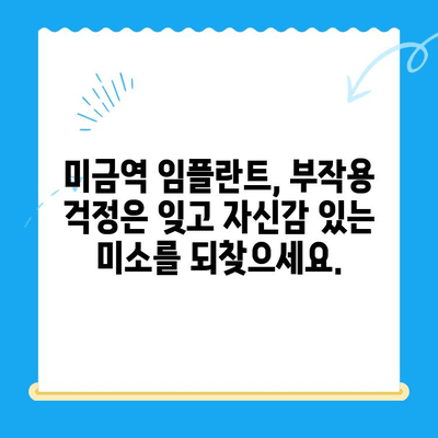 미금역 임플란트 치료, 부작용 걱정 끝! 안전하고 성공적인 임플란트 | 미금역 치과, 임플란트 부작용, 임플란트 성공률