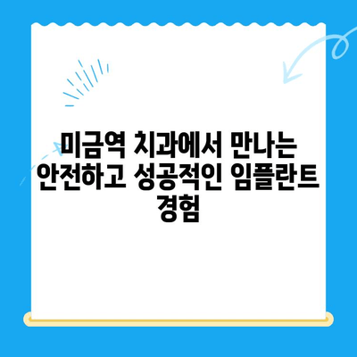 미금역 임플란트 치료, 부작용 걱정 끝! 안전하고 성공적인 임플란트 | 미금역 치과, 임플란트 부작용, 임플란트 성공률