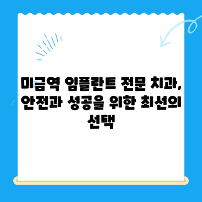 미금역 임플란트 치료, 부작용 걱정 끝! 안전하고 성공적인 임플란트 | 미금역 치과, 임플란트 부작용, 임플란트 성공률