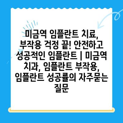 미금역 임플란트 치료, 부작용 걱정 끝! 안전하고 성공적인 임플란트 | 미금역 치과, 임플란트 부작용, 임플란트 성공률