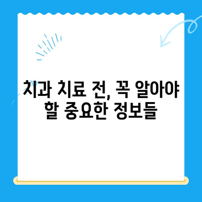 치과 치료 전 꼭 알아야 할 유익한 정보| 꼼꼼하게 준비하는 가이드 | 치과, 치료, 정보, 준비, 가이드