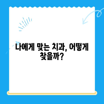 치과 치료 전 꼭 알아야 할 유익한 정보| 꼼꼼하게 준비하는 가이드 | 치과, 치료, 정보, 준비, 가이드