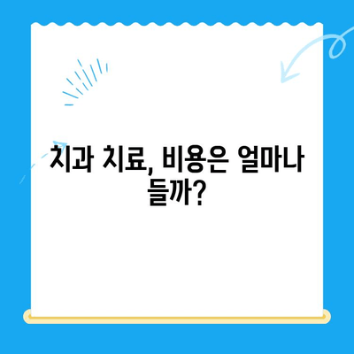 치과 치료 전 꼭 알아야 할 유익한 정보| 꼼꼼하게 준비하는 가이드 | 치과, 치료, 정보, 준비, 가이드