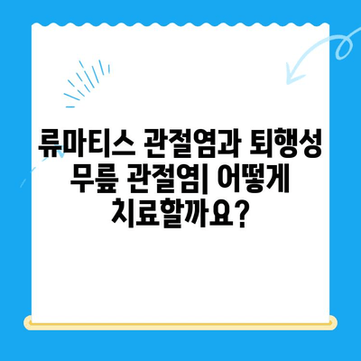 류마티스 관절염 vs 퇴행성 무릎 관절염| 쉬운 비교 가이드 | 관절염, 증상, 치료