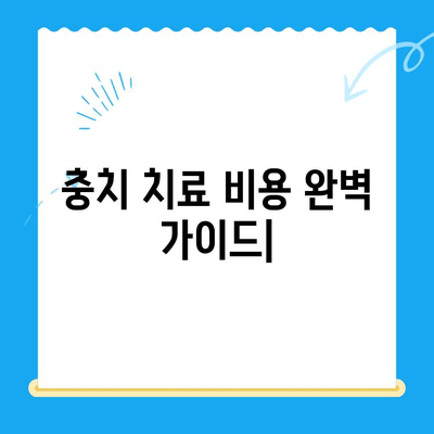 충치 치료 비용 완벽 가이드| 염증 치료 포함, 지역별 비용 비교 | 치과, 충치, 치료, 비용, 염증, 가격