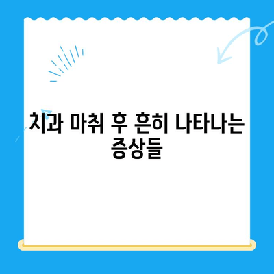 치과 치료 후 마취 부작용| 흔한 증상과 대처법 | 마취, 통증, 회복, 주의사항