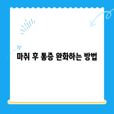 치과 치료 후 마취 부작용| 흔한 증상과 대처법 | 마취, 통증, 회복, 주의사항