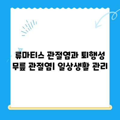 류마티스 관절염 vs 퇴행성 무릎 관절염| 쉬운 비교 가이드 | 관절염, 증상, 치료