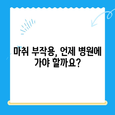 치과 치료 후 마취 부작용| 흔한 증상과 대처법 | 마취, 통증, 회복, 주의사항