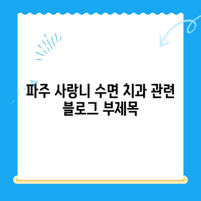 파주 사랑니 수면 치과| 의식하 진정법으로 치료 불안 해소 | 수면 마취, 사랑니 발치, 파주 치과