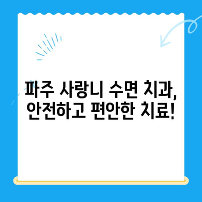 파주 사랑니 수면 치과| 의식하 진정법으로 치료 불안 해소 | 수면 마취, 사랑니 발치, 파주 치과